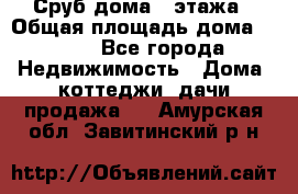 Сруб дома 2 этажа › Общая площадь дома ­ 200 - Все города Недвижимость » Дома, коттеджи, дачи продажа   . Амурская обл.,Завитинский р-н